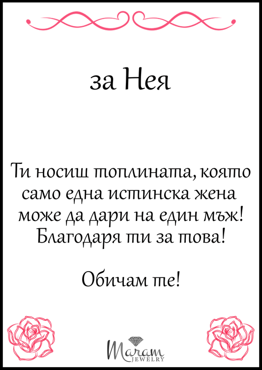 картичка \"за Нея\"